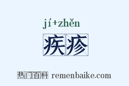 疾疹是什么意思的图片